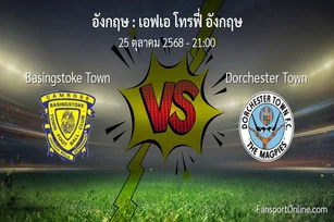 วิเคราะห์บอล เอฟเอ โทรฟี่ อังกฤษ ระหว่าง Basingstoke Town พบ Dorchester Town (25 ตุลาคม 2568)
