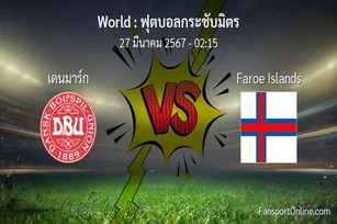 วิเคราะห์บอล ฟุตบอลกระชับมิตร ระหว่าง เดนมาร์ก พบ Faroe Islands (27 มีนาคม 2567)