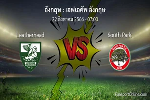 วิเคราะห์บอล เอฟเอคัพ อังกฤษ ระหว่าง Leatherhead พบ South Park (22 สิงหาคม 2566)