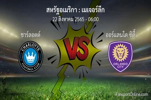 วิเคราะห์บอล เมเจอร์ลีก ระหว่าง ชาร์ลอตต์ พบ ออร์แลนโด ซิตี้