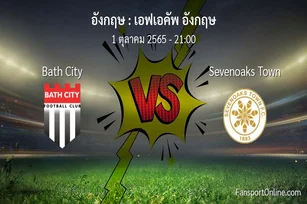 วิเคราะห์บอล เอฟเอคัพ อังกฤษ ระหว่าง Bath City พบ Sevenoaks Town