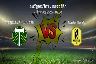 วิเคราะห์บอล เมเจอร์ลีก ระหว่าง พอร์ทแลนด์ ทิมเบอร์ส พบ Nashville SC