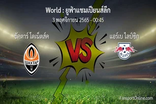 วิเคราะห์บอล ยูฟ่าแชมเปียนส์ลีก ระหว่าง ชัคตาร์ โดเน็ตส์ค พบ แอร์เบ ไลป์ซิก (3 พฤศจิกายน 2565)