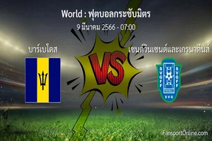 วิเคราะห์บอล ฟุตบอลกระชับมิตร ระหว่าง บาร์เบโดส พบ เซนต์วินเซนต์และเกรนาดีนส์ (9 มีนาคม 2566)
