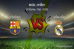 วิเคราะห์บอล ลาลิกา ระหว่าง บาร์เซโลน่า พบ เรอัลมาดริด (20 มีนาคม 2566)