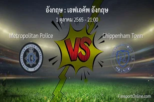 วิเคราะห์บอล เอฟเอคัพ อังกฤษ ระหว่าง Metropolitan Police พบ Chippenham Town