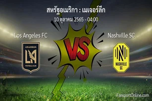 วิเคราะห์บอล เมเจอร์ลีก ระหว่าง Los Angeles FC พบ Nashville SC (10 ตุลาคม 2565)