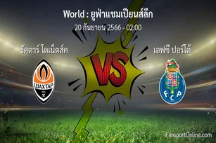 วิเคราะห์บอล ยูฟ่าแชมเปียนส์ลีก ระหว่าง ชัคตาร์ โดเน็ตส์ค พบ เอฟซี ปอร์โต้ (20 กันยายน 2566)