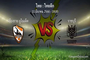 วิเคราะห์บอล ไทยลีก ระหว่าง เชียงราย ยูไนเต็ด พบ ราชบุรี (11 มีนาคม 2566)