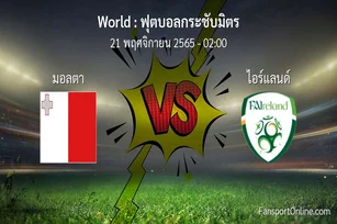 วิเคราะห์บอล ฟุตบอลกระชับมิตร ระหว่าง มอลตา พบ ไอร์แลนด์ (21 พฤศจิกายน 2565)