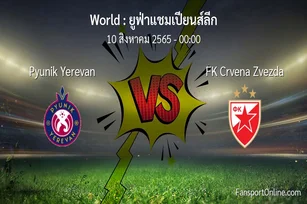 วิเคราะห์บอล ยูฟ่าแชมเปียนส์ลีก ระหว่าง Pyunik Yerevan พบ FK Crvena Zvezda