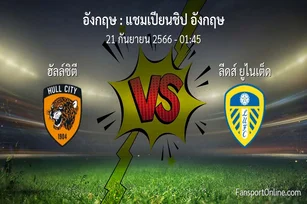 วิเคราะห์บอล แชมเปียนชิป อังกฤษ ระหว่าง ฮัลล์ซิตี พบ ลีดส์ ยูไนเต็ด (21 กันยายน 2566)