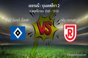 วิเคราะห์บอล บุนเดสลีกา 2 ระหว่าง ฮัมบัวร์เกอร์ เอ็สเฟา พบ ยาห์น เรเกนสบวร์ก (6 พฤศจิกายน 2565)