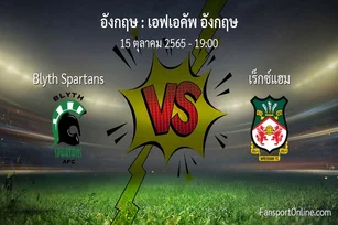 วิเคราะห์บอล เอฟเอคัพ อังกฤษ ระหว่าง Blyth Spartans พบ เร็กซ์แฮม (15 ตุลาคม 2565)