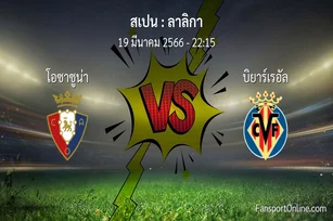 วิเคราะห์บอล ลาลิกา ระหว่าง โอซาซูน่า พบ บิยาร์เรอัล (19 มีนาคม 2566)