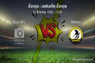 วิเคราะห์บอล เอฟเอคัพ อังกฤษ ระหว่าง Bury AFC พบ Widnes