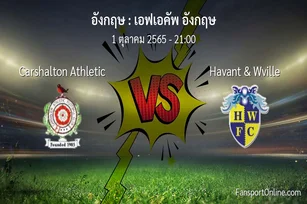 วิเคราะห์บอล เอฟเอคัพ อังกฤษ ระหว่าง Carshalton Athletic พบ Havant & Wville