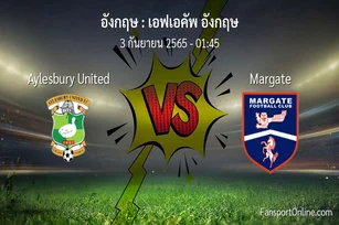 วิเคราะห์บอล เอฟเอคัพ อังกฤษ ระหว่าง Aylesbury United พบ Margate