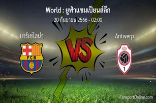วิเคราะห์บอล ยูฟ่าแชมเปียนส์ลีก ระหว่าง บาร์เซโลน่า พบ Antwerp (20 กันยายน 2566)