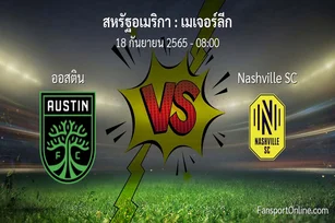 วิเคราะห์บอล เมเจอร์ลีก ระหว่าง ออสติน พบ Nashville SC