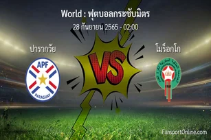 วิเคราะห์บอล ฟุตบอลกระชับมิตร ระหว่าง ปารากวัย พบ โมร็อกโก