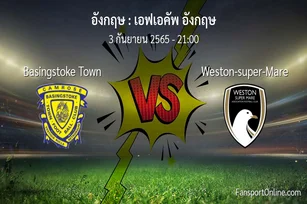 วิเคราะห์บอล เอฟเอคัพ อังกฤษ ระหว่าง Basingstoke Town พบ Weston-super-Mare