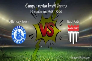 วิเคราะห์บอล เอฟเอ โทรฟี่ อังกฤษ ระหว่าง Billericay Town พบ Bath City (19 พฤศจิกายน 2565)