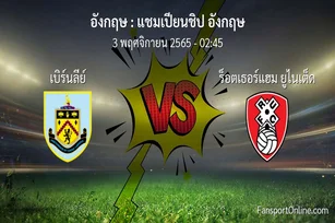 วิเคราะห์บอล แชมเปียนชิป อังกฤษ ระหว่าง เบิร์นลีย์ พบ ร็อตเธอร์แฮม ยูไนเต็ด (3 พฤศจิกายน 2565)