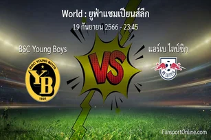 วิเคราะห์บอล ยูฟ่าแชมเปียนส์ลีก ระหว่าง BSC Young Boys พบ แอร์เบ ไลป์ซิก (19 กันยายน 2566)
