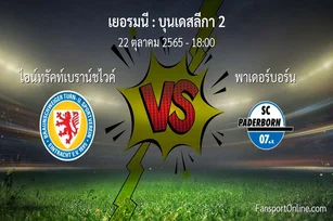 วิเคราะห์บอล บุนเดสลีกา 2 ระหว่าง ไอน์ทรัคท์เบราน์ชไวค์ พบ พาเดอร์บอร์น (22 ตุลาคม 2565)