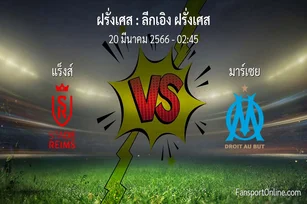 วิเคราะห์บอล ลีกเอิง ฝรั่งเศส ระหว่าง แร็งส์ พบ มาร์เซย (20 มีนาคม 2566)