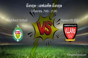 วิเคราะห์บอล เอฟเอคัพ อังกฤษ ระหว่าง Ashford United พบ Hanworth Villa