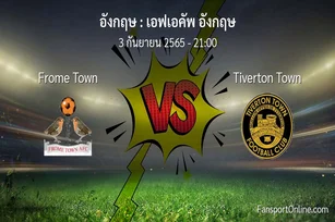 วิเคราะห์บอล เอฟเอคัพ อังกฤษ ระหว่าง Frome Town พบ Tiverton Town