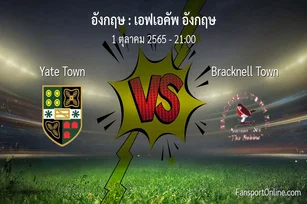 วิเคราะห์บอล เอฟเอคัพ อังกฤษ ระหว่าง Yate Town พบ Bracknell Town