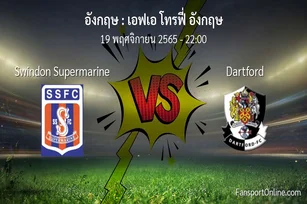 วิเคราะห์บอล เอฟเอ โทรฟี่ อังกฤษ ระหว่าง Swindon Supermarine พบ Dartford (19 พฤศจิกายน 2565)