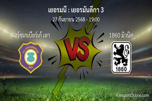 วิเคราะห์บอล เยอรมันลีกา 3 ระหว่าง แอร์ซเกเบียร์เก้ เอา พบ 1860 มิวนิค (27 กันยายน 2568)