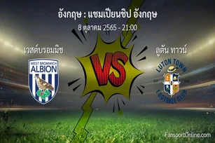 วิเคราะห์บอล แชมเปียนชิป อังกฤษ ระหว่าง เวสต์บรอมมิช พบ ลูตัน ทาวน์ (8 ตุลาคม 2565)