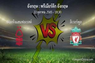 วิเคราะห์บอล พรีเมียร์ลีก อังกฤษ ระหว่าง นอตทิงแฮมฟอเรสต์ พบ ลิเวอร์พูล (22 ตุลาคม 2565)