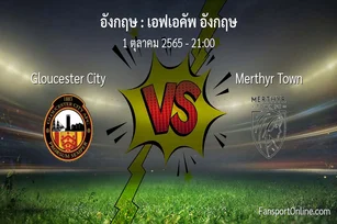 วิเคราะห์บอล เอฟเอคัพ อังกฤษ ระหว่าง Gloucester City พบ Merthyr Town