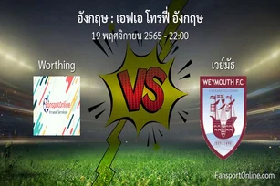 วิเคราะห์บอล เอฟเอ โทรฟี่ อังกฤษ ระหว่าง Worthing พบ เวย์มัธ (19 พฤศจิกายน 2565)