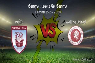 วิเคราะห์บอล เอฟเอคัพ อังกฤษ ระหว่าง เวย์มัธ พบ Welling United
