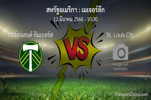 วิเคราะห์บอล เมเจอร์ลีก ระหว่าง พอร์ทแลนด์ ทิมเบอร์ส พบ St. Louis City (12 มีนาคม 2566)