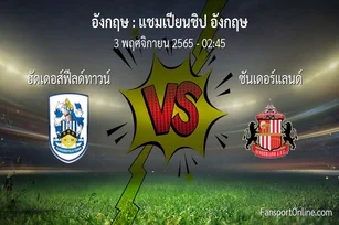 วิเคราะห์บอล แชมเปียนชิป อังกฤษ ระหว่าง ฮัดเดอส์ฟีลด์ทาวน์ พบ ซันเดอร์แลนด์ (3 พฤศจิกายน 2565)