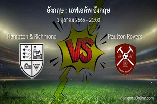 วิเคราะห์บอล เอฟเอคัพ อังกฤษ ระหว่าง Hampton & Richmond พบ Paulton Rovers
