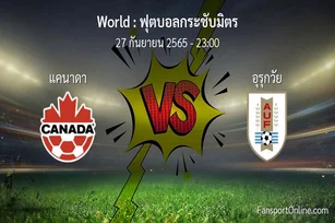 วิเคราะห์บอล ฟุตบอลกระชับมิตร ระหว่าง แคนาดา พบ อุรุกวัย