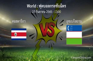 วิเคราะห์บอล ฟุตบอลกระชับมิตร ระหว่าง คอสตาริกา พบ อุซเบกิสถาน