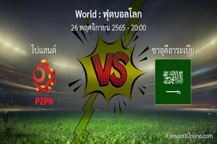 วิเคราะห์บอล ฟุตบอลโลก ระหว่าง โปแลนด์ พบ ซาอุดีอาระเบีย (26 พฤศจิกายน 2565)