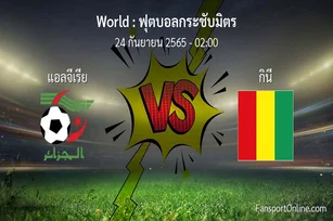 วิเคราะห์บอล ฟุตบอลกระชับมิตร ระหว่าง แอลจีเรีย พบ กินี
