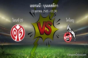 วิเคราะห์บอล บุนเดสลีกา ระหว่าง ไมนซ์ 05 พบ โคโลญ (22 ตุลาคม 2565)