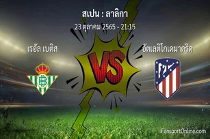 วิเคราะห์บอล ลาลิกา ระหว่าง เรอัล เบติส พบ อัตเลติโกเดมาดริด (23 ตุลาคม 2565)
